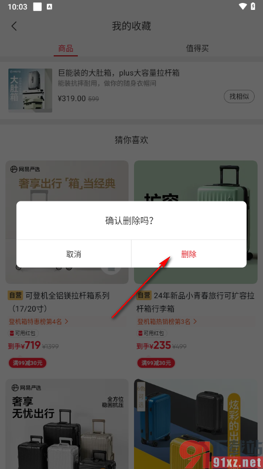 网易严选app删除不要的收藏商品的方法