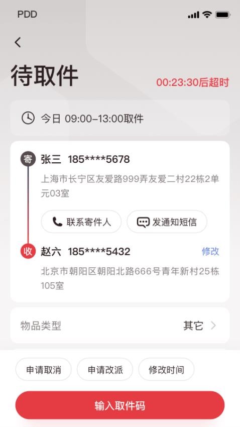 拼多多快递员版app(5)