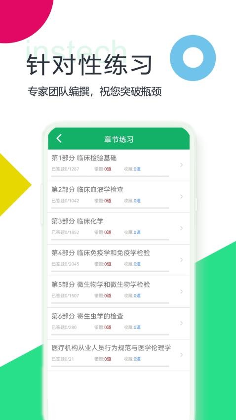 临床检验技师题库app(4)