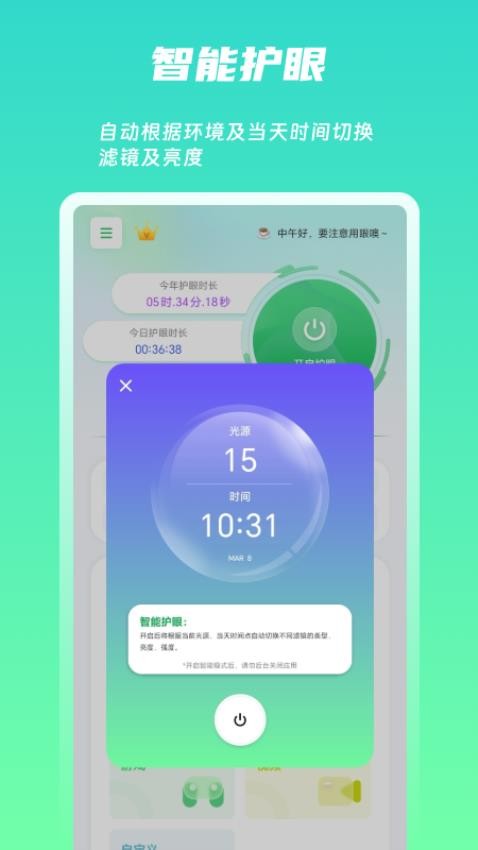 屏幕护眼app(2)