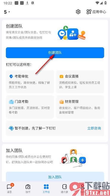 钉钉手机版创建团队的方法