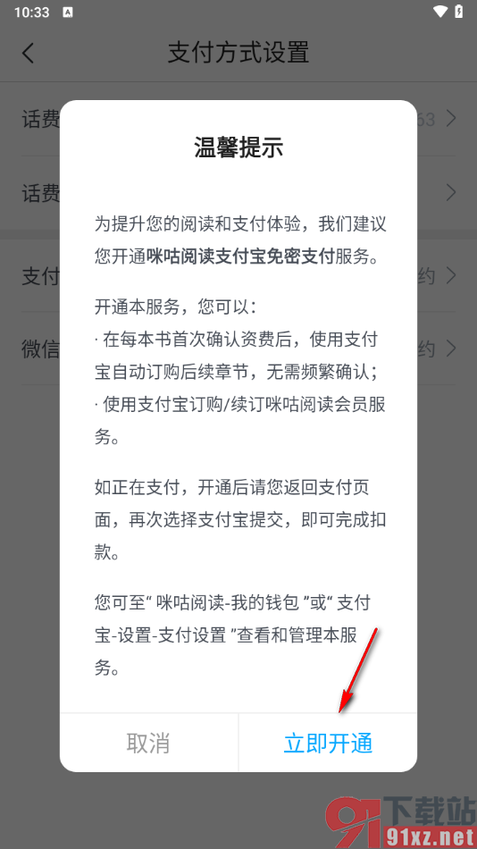 咪咕阅读app设置支付宝支付的方法