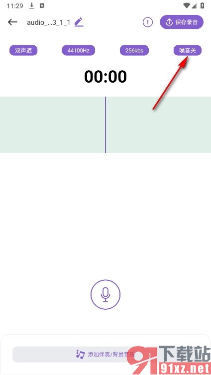 椒盐音乐剪辑手机版开启录音中的降噪功能的方法