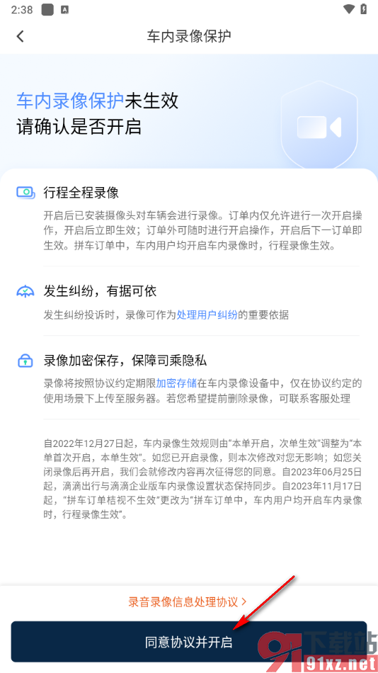 滴滴出行app开启车内录像保护功能的方法