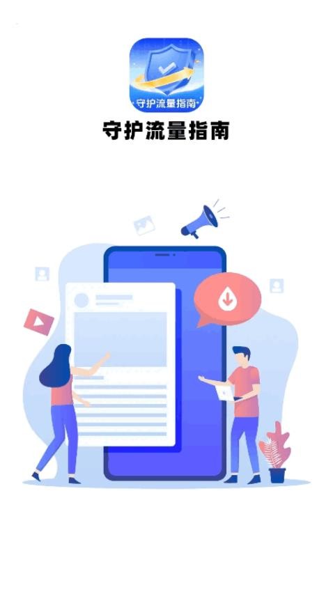 守护流量指南app(3)