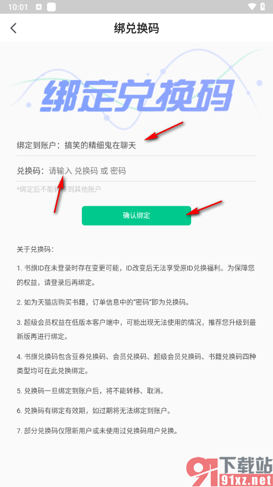 书旗小说app将兑换码和账户绑定的方法