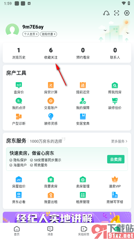 安居客app删除收藏关注的方法