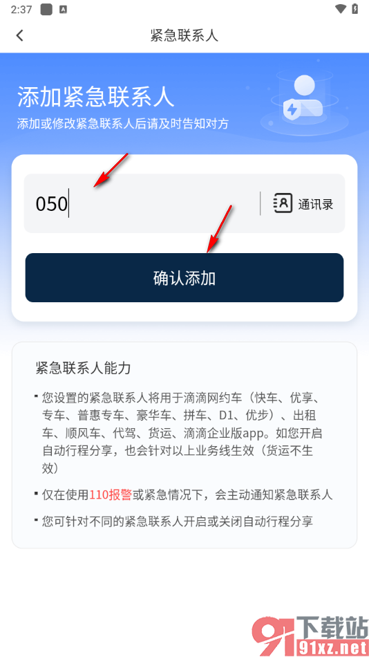 滴滴出行app设置紧急联系人的方法