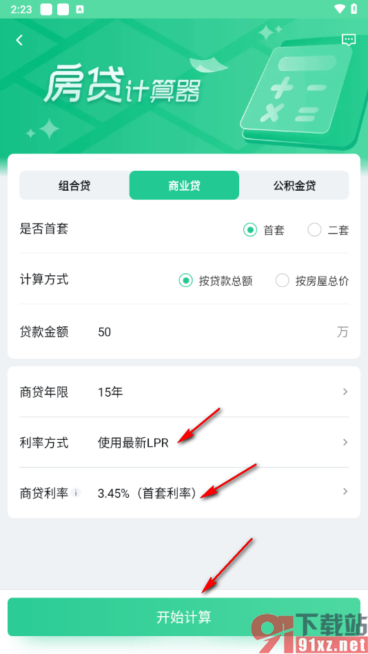 安居客app计算每个月还多少房贷的方法