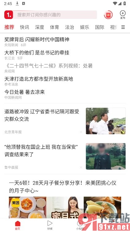 一点资讯手机版将视频设置为不感兴趣的方法