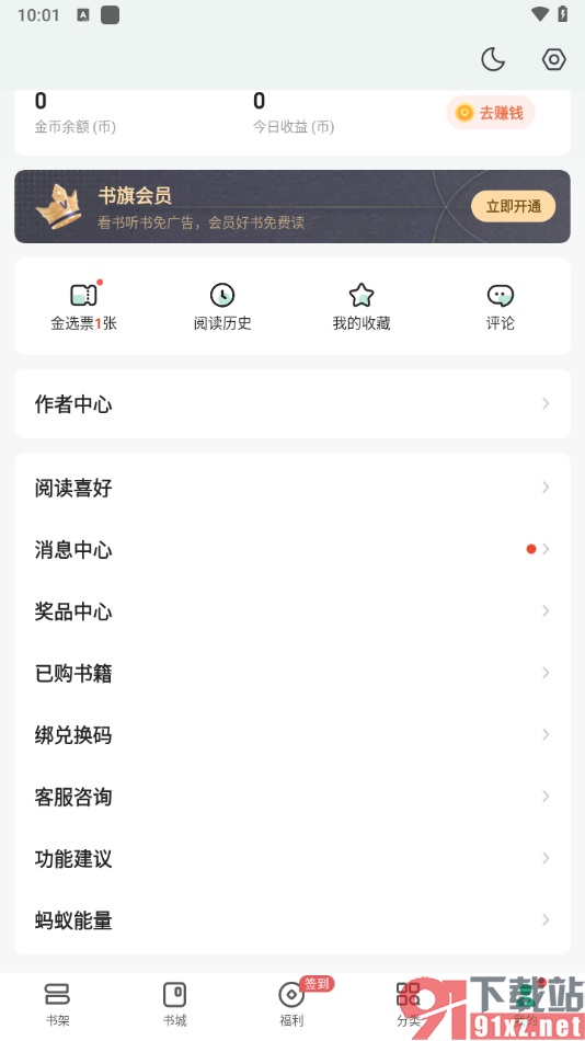 书旗小说app将兑换码和账户绑定的方法