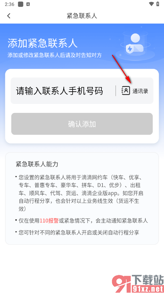 滴滴出行app设置紧急联系人的方法