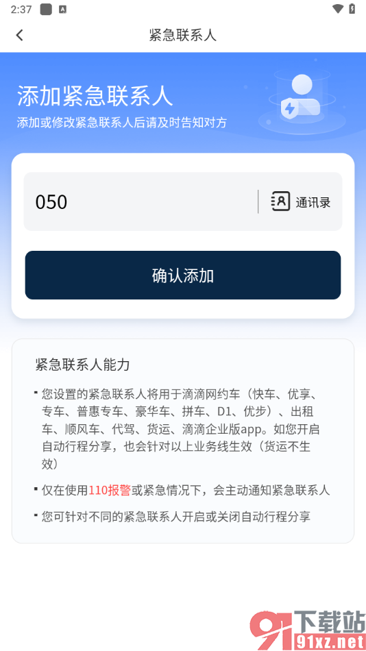 滴滴出行app设置紧急联系人的方法