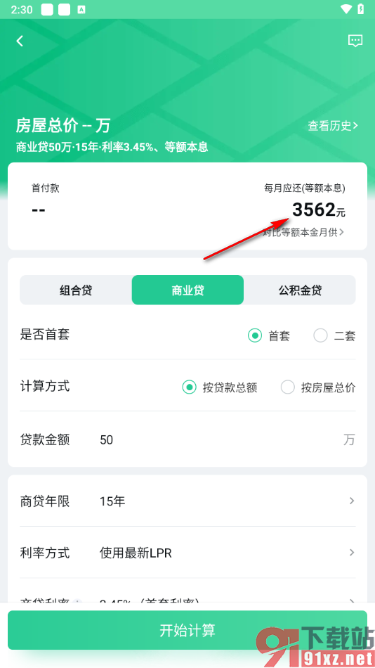 安居客app计算每个月还多少房贷的方法