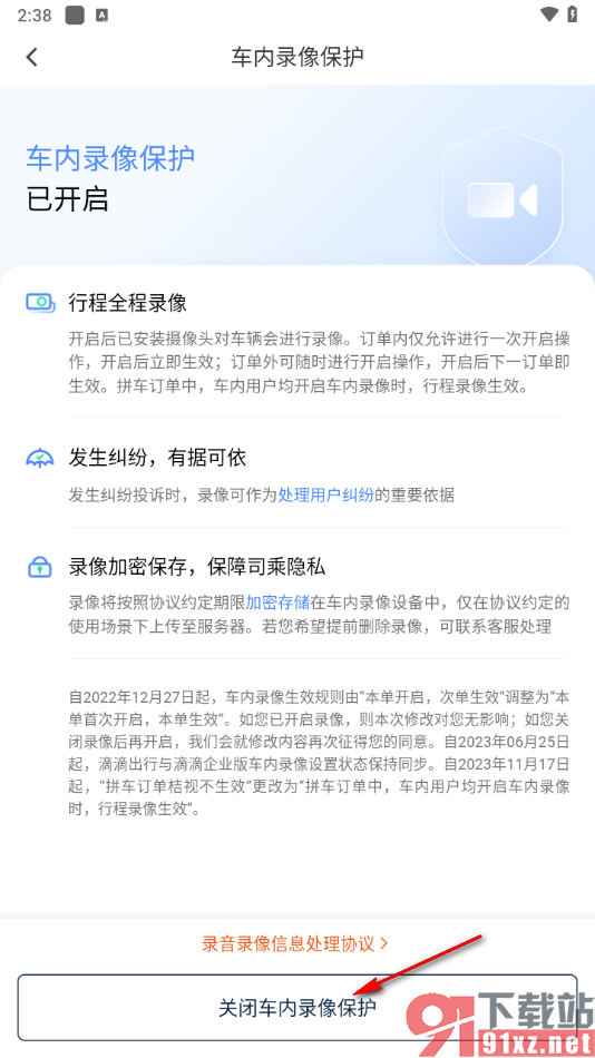 滴滴出行app开启车内录像保护功能的方法