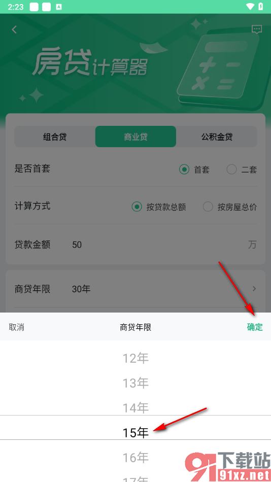 安居客app计算每个月还多少房贷的方法