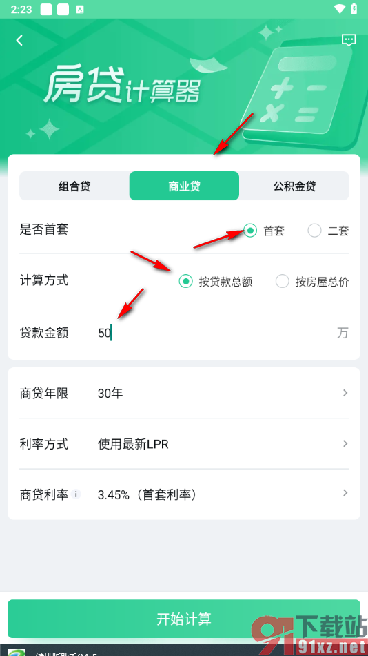 安居客app计算每个月还多少房贷的方法