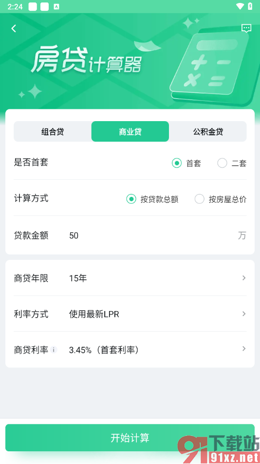 安居客app计算每个月还多少房贷的方法