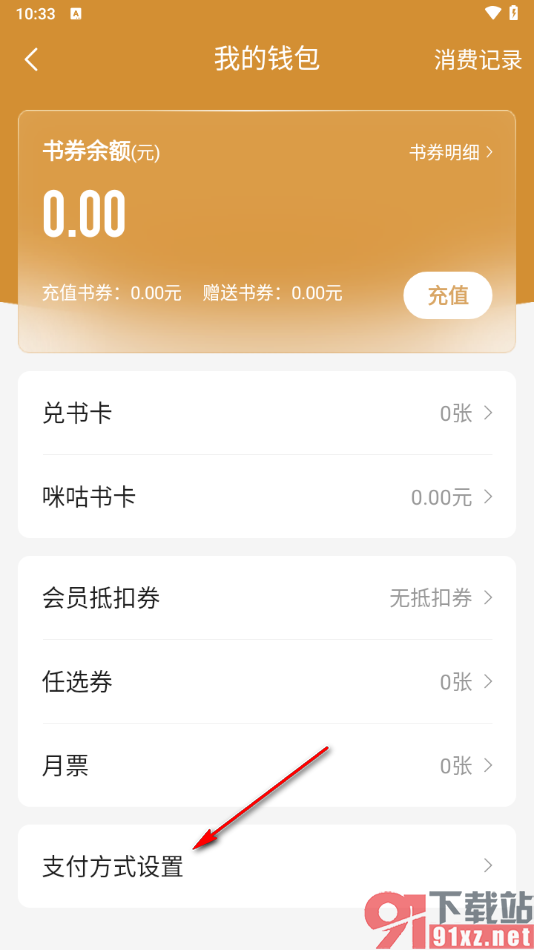 咪咕阅读app设置支付宝支付的方法