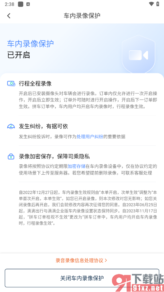 滴滴出行app开启车内录像保护功能的方法