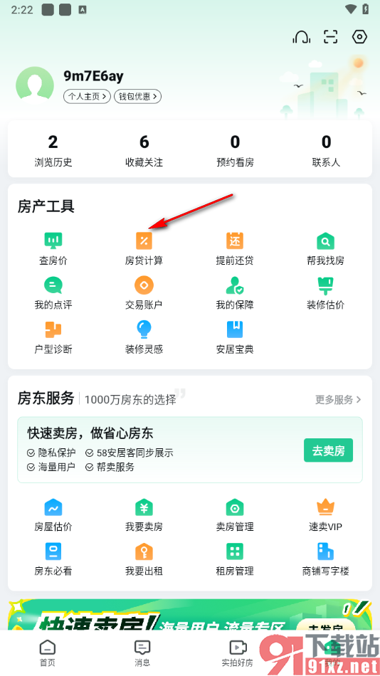 安居客app计算每个月还多少房贷的方法