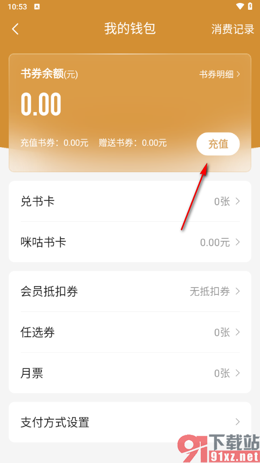 咪咕阅读app充值书券余额的方法