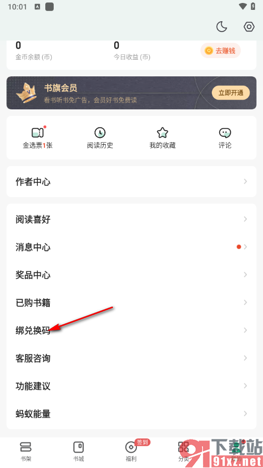 书旗小说app将兑换码和账户绑定的方法