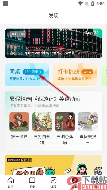 扇贝阅读手机版邀请好友做同桌的方法