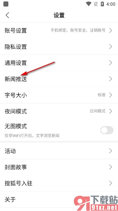搜狐新闻手机版不接收动态被转发的消息提醒的方法