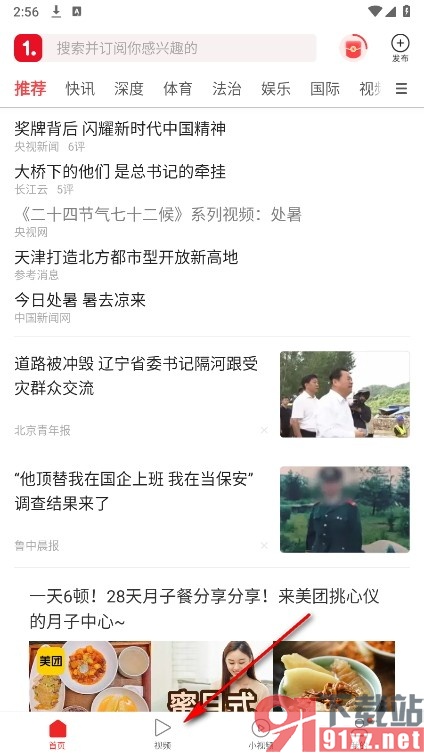 一点资讯手机版将视频设置为不感兴趣的方法