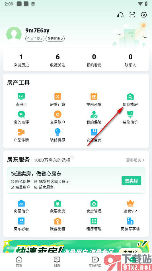 安居客app设置帮我找房的方法