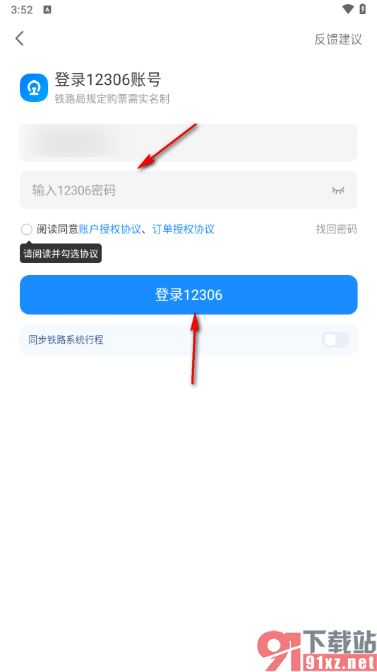智行旅行app修改登录密码的方法