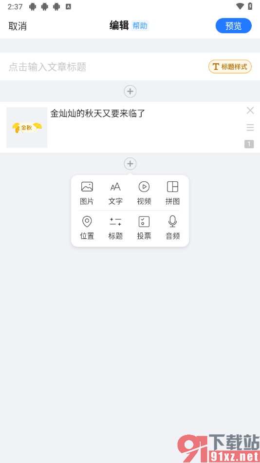 美篇app制作个性化标题样式的方法