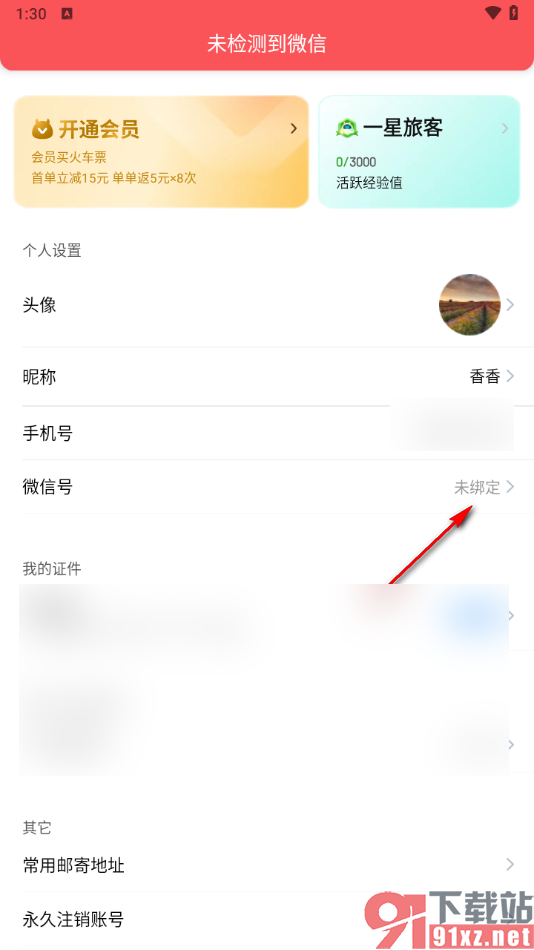 高铁管家app绑定自己的微信号的方法