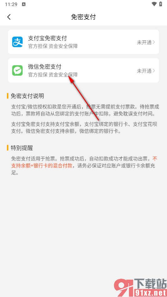 高铁管家app设置微信免密支付的方法