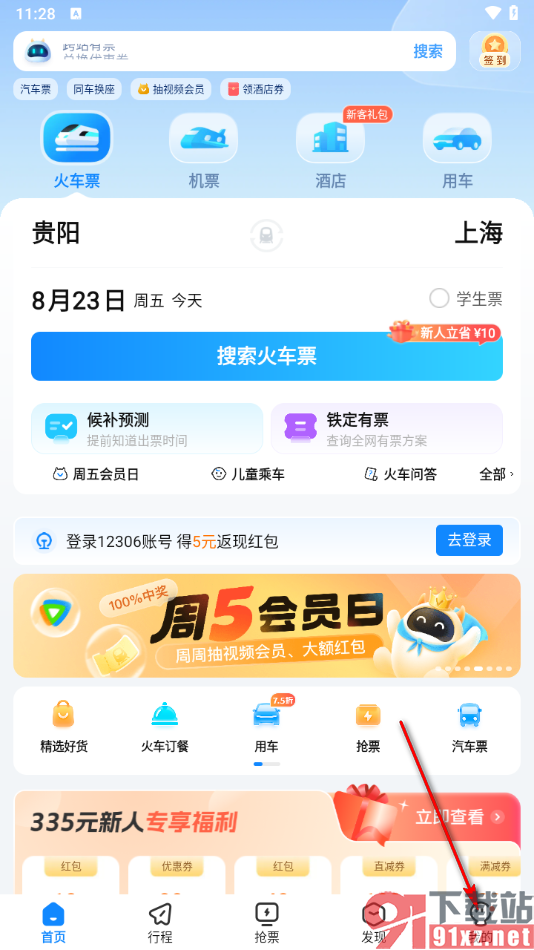 高铁管家app绑定自己的微信号的方法