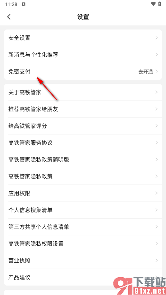 高铁管家app设置微信免密支付的方法