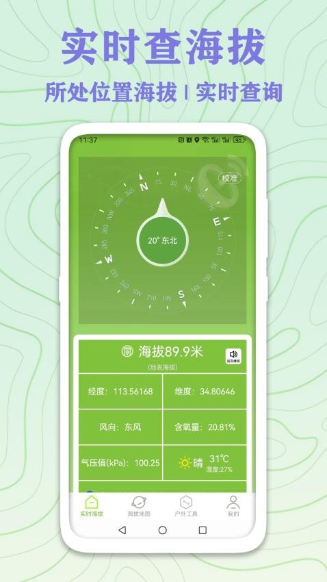 GPS实时海拔测量手机版(1)