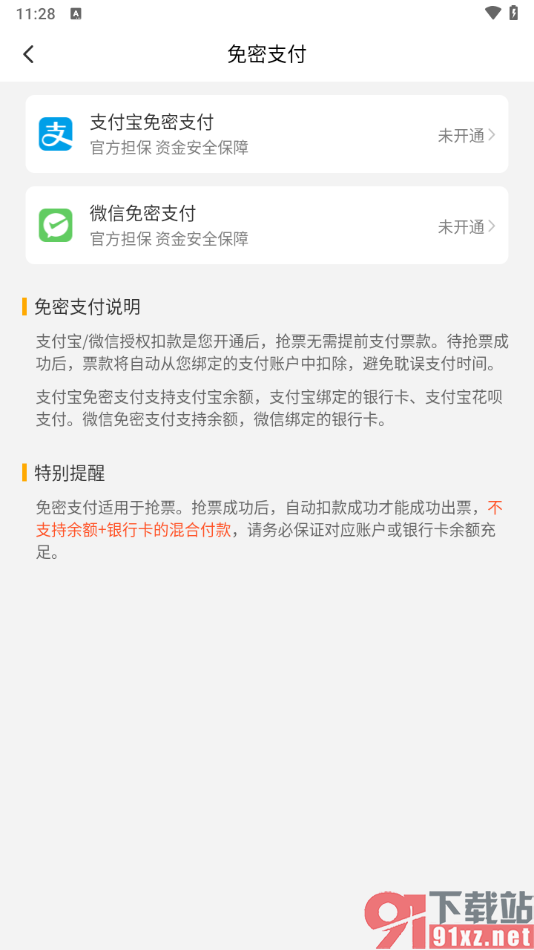 高铁管家app设置微信免密支付的方法