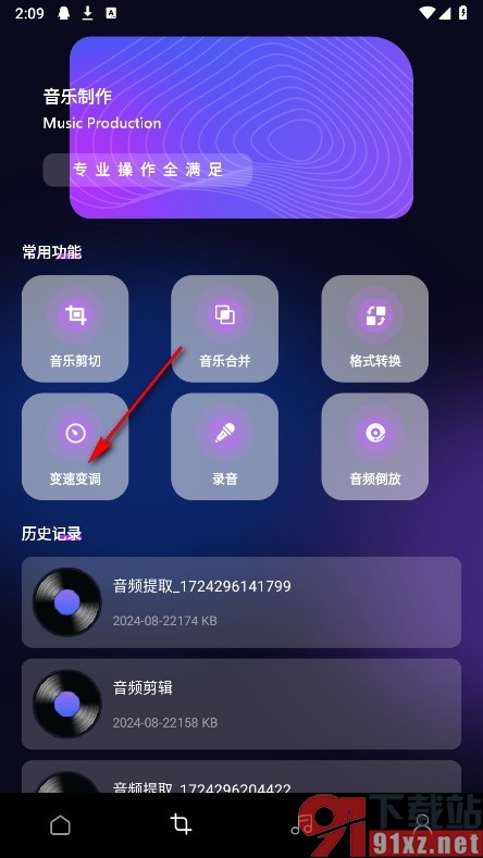 椒盐音乐剪辑手机版调整音频音调音速的方法