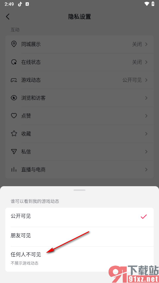 抖音app设置游戏动态任何人不可见的方法