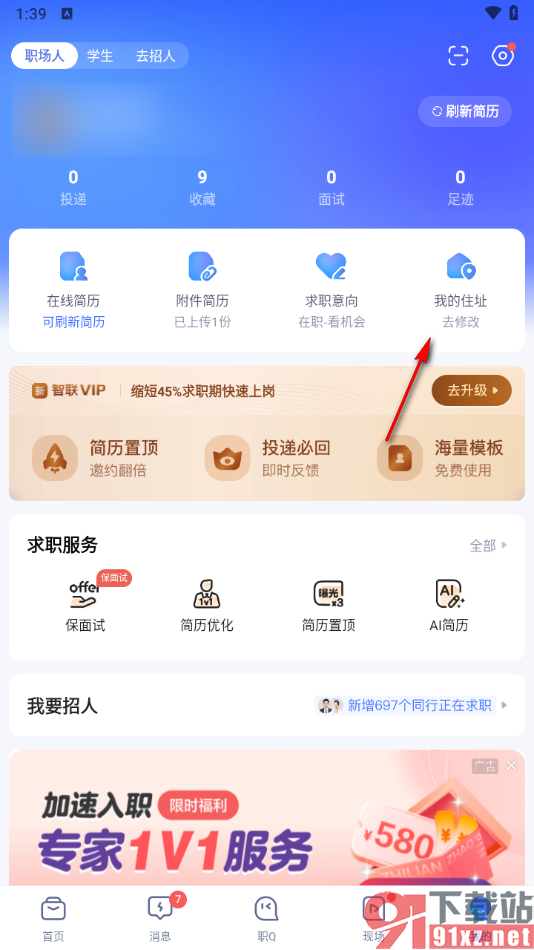 智联招聘app修改自己的地址的方法
