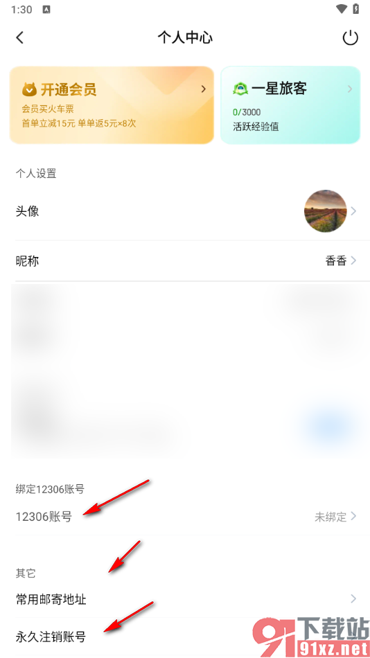 高铁管家app绑定自己的微信号的方法