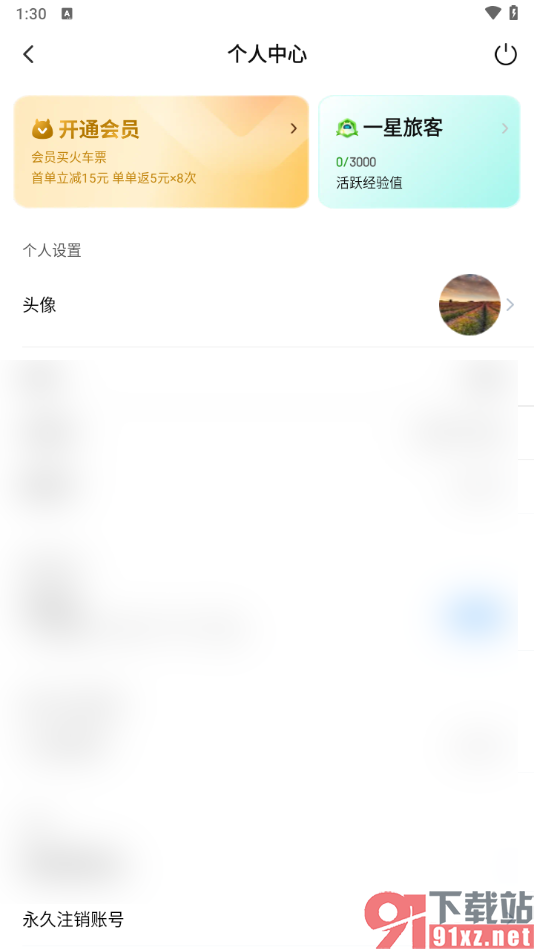 高铁管家app绑定自己的微信号的方法