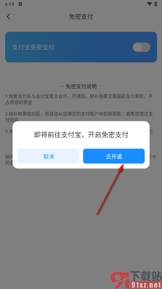 智行旅行app设置支付宝免密支付的方法