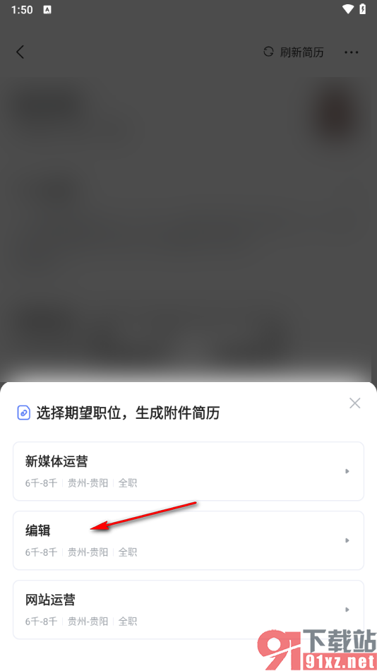 智联招聘app将在线简历转换成附件的方法