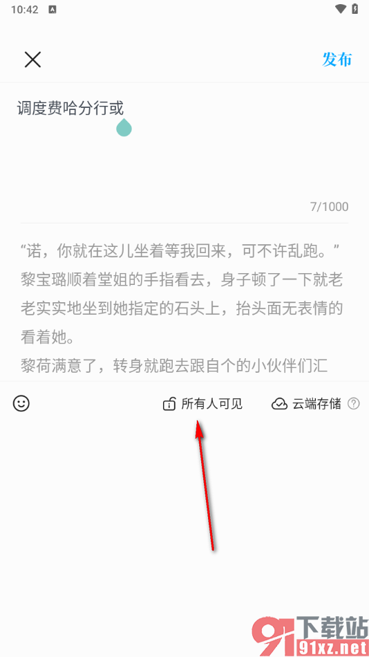 咪咕阅读app设置发布笔记仅自己可见的方法