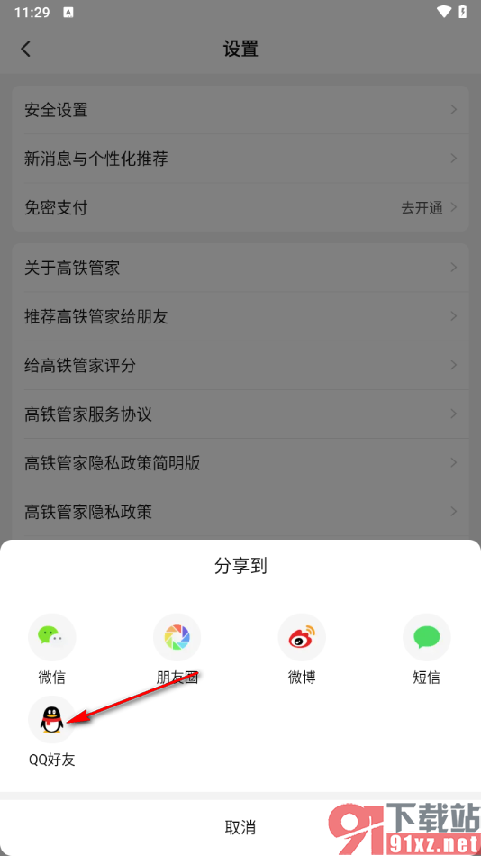 高铁管家app推荐给qq好友使用的方法