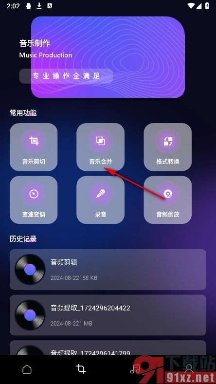 椒盐音乐剪辑手机版拼接音频的方法