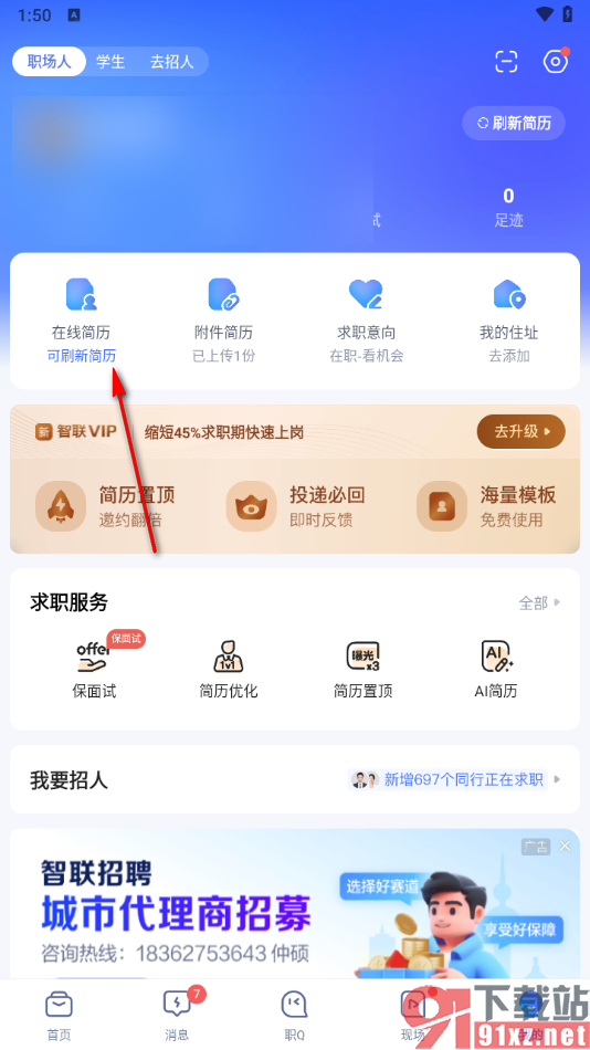 智联招聘app将在线简历转换成附件的方法